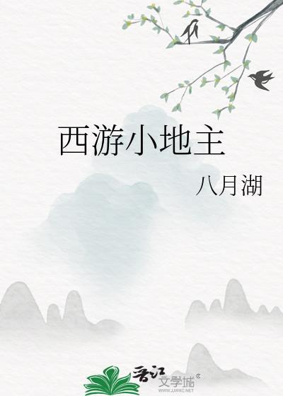 西游小地主txt