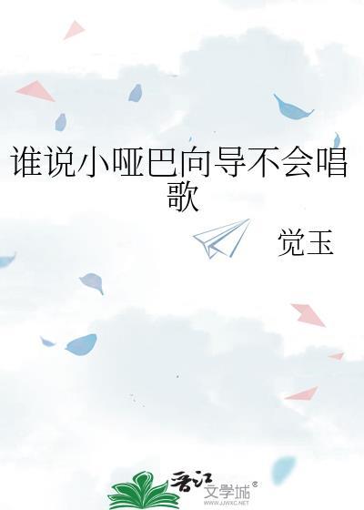 小哑巴的歌