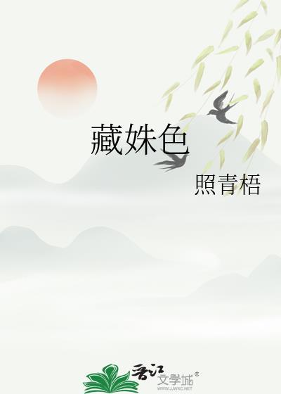 藏姝色类别历史架空作者 照青梧