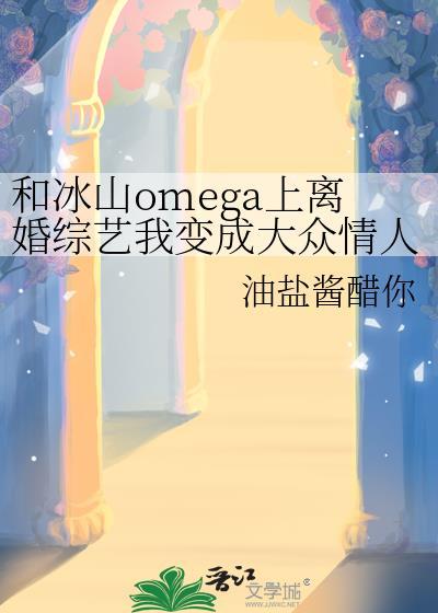 320. 与冰山总裁同居 与冰山总裁同居 作……