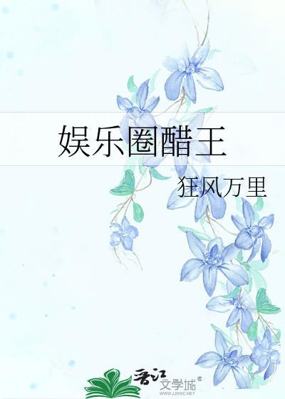 娱乐圈怼王免费阅读