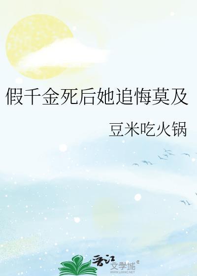 假千金死后她追悔莫及百度