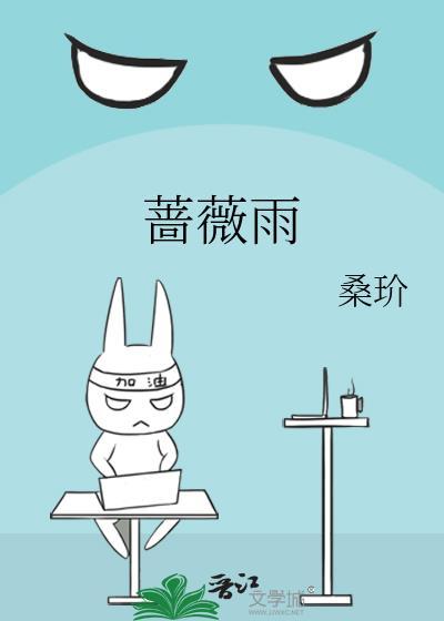 蔷薇雨电视剧在线观看高清免费
