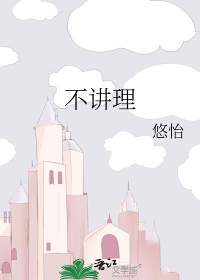 不讲理的图片带字