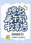 被一个老干部撩到炸裂