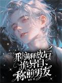 诡异自称前男友讲的什么