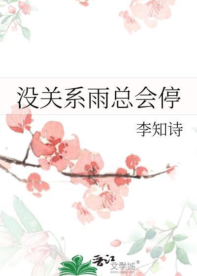 没关系雨总会停百度