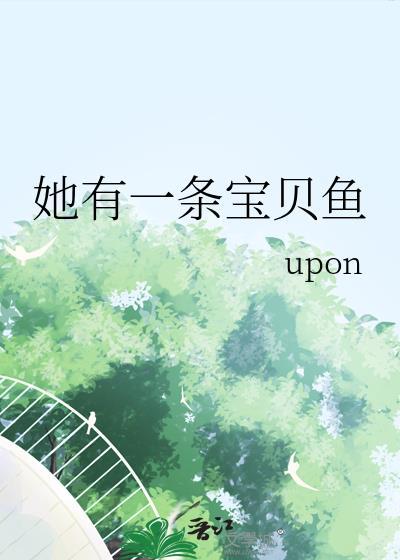 她有一条宝贝鱼的英文