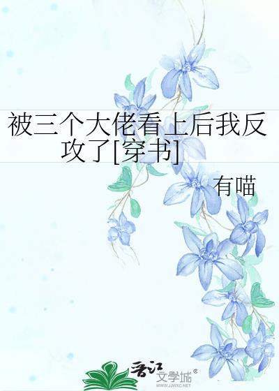 被三个大佬团宠
