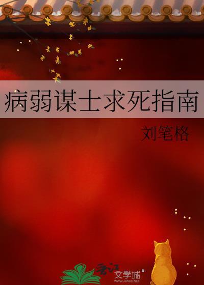病弱生存指南