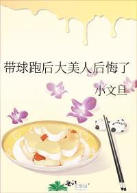 带球跑后大美人后悔了讲的什么