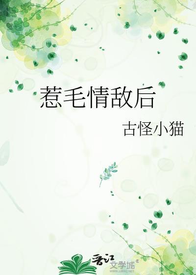 惹毛情敌后古怪小猫免费阅读