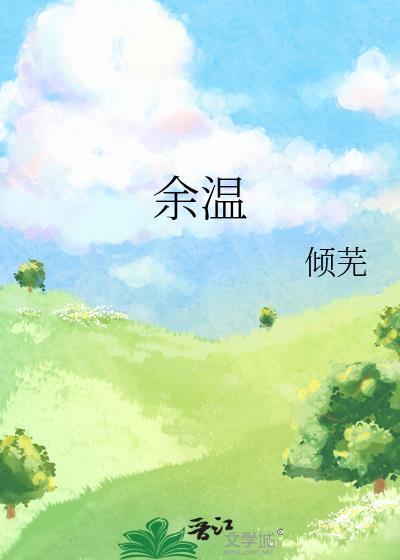 余温诱心