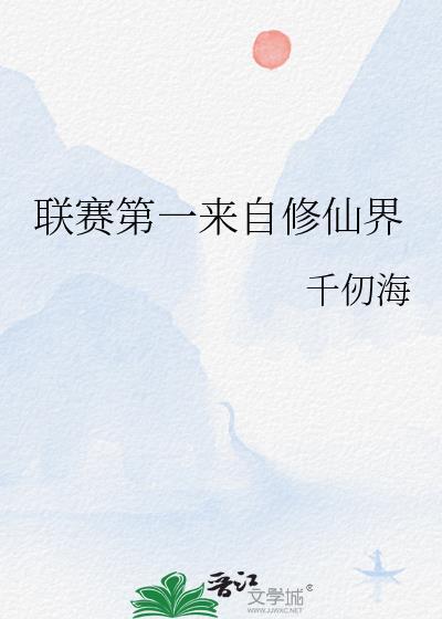 联赛第一来自修仙界 千仞海 免费