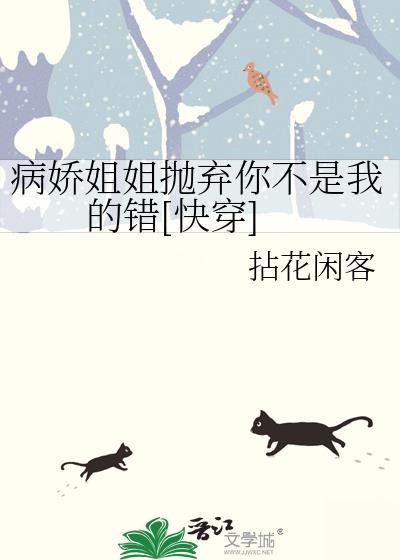 病娇姐姐抛弃你不是我的错[快穿