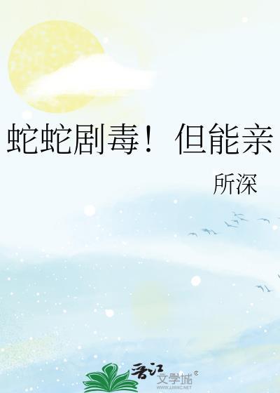 蛇毒会传染吗