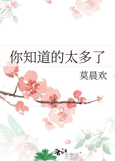 你知道的太多了txt盘