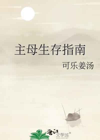 主母生存指南 百度