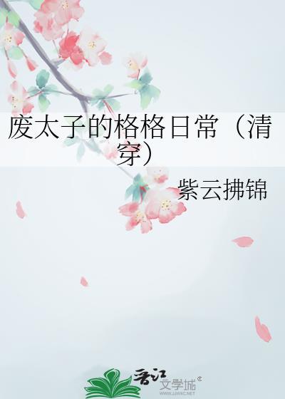 废太子在线阅读