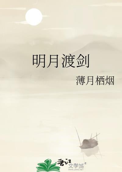明月渡剑完结了吗