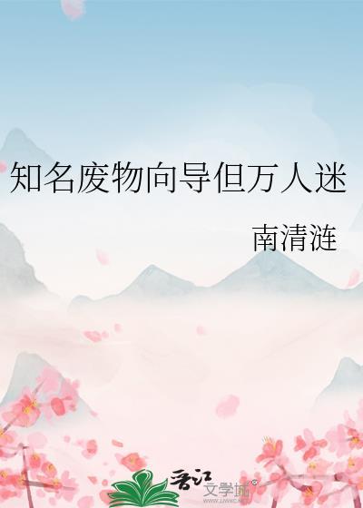 废物向导被迫万人迷