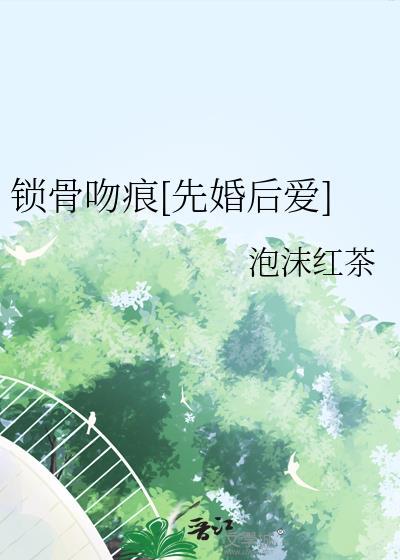 锁骨之吻