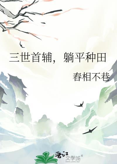 三世首辅躺平种田全文免费阅读