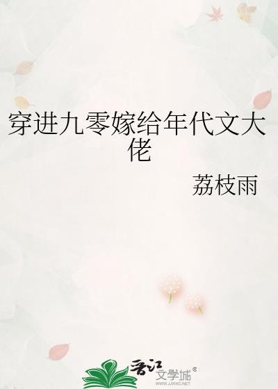 穿进九零嫁给年代文大佬无删减