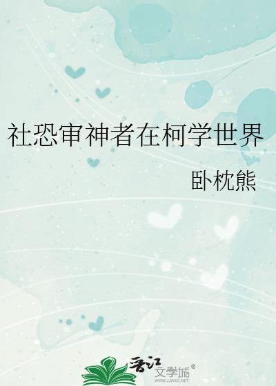 社恐审神者在柯学世界150