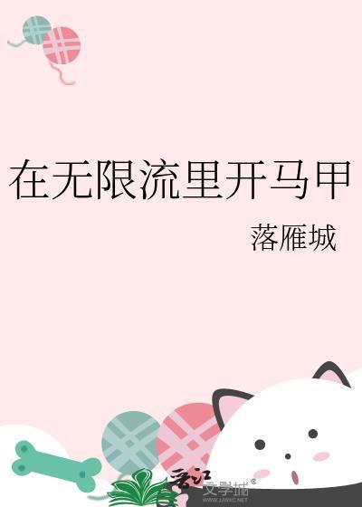 在无限流里当生活玩家[三七文学
