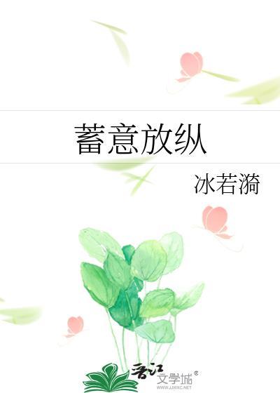 蓄意纵情