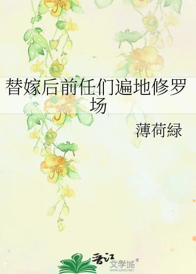 替嫁后前任们遍地修罗场番外