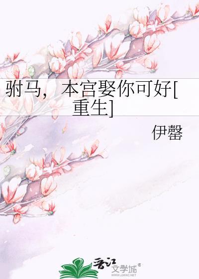 驸马你重生?本宫穿越