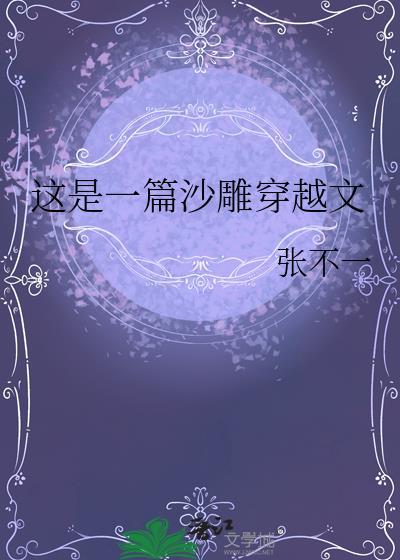 这是一篇沙雕穿越文全文免费阅读