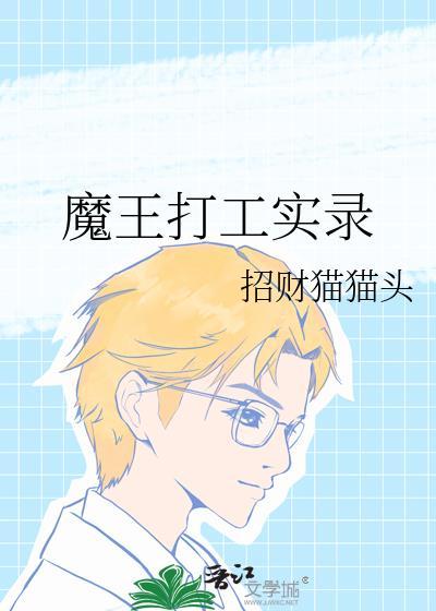 打工魔王结局是什么