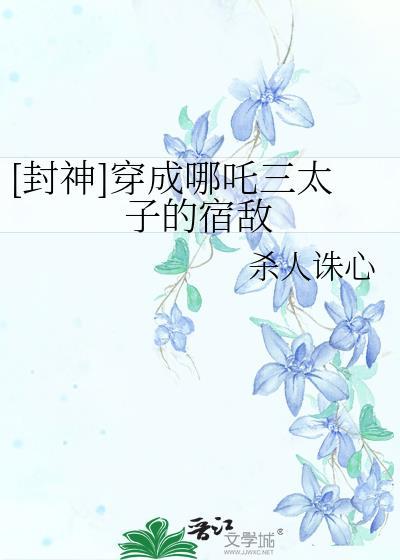 穿越封神我是哪吒