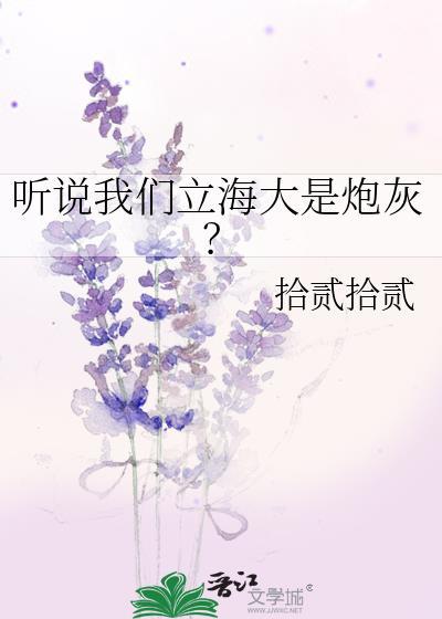 听说我们立海大是炮灰?TXT