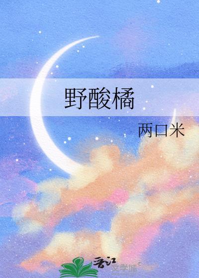 野酸橘梁问夏全文免费阅读