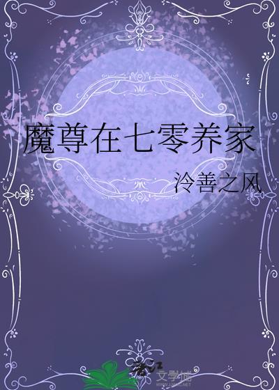 魔尊在七零养家101