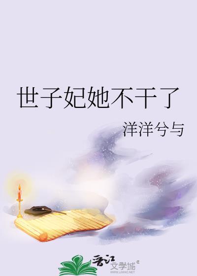 世子妃她不干了免费阅读全文