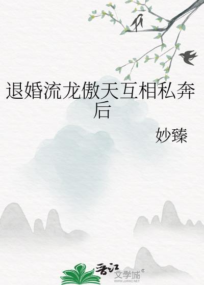 被我退婚的龙傲天
