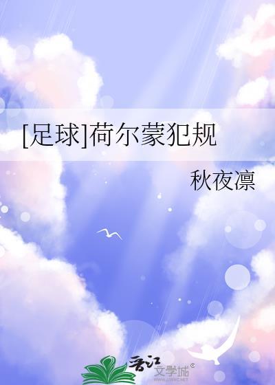 足球荷尔蒙犯规TXT笔趣阁最新章节