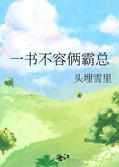 一书不容俩霸总头埋雪里