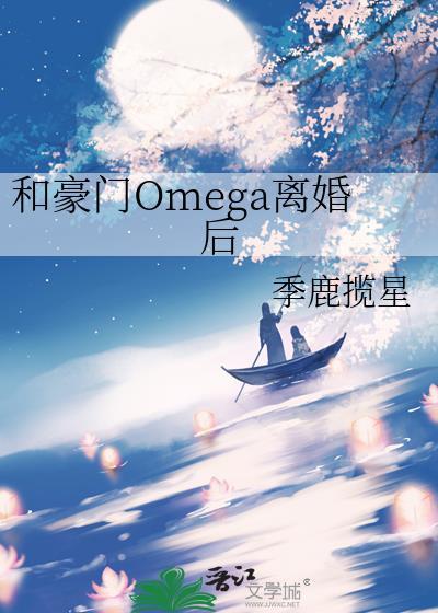和豪门omega离婚后全文阅读