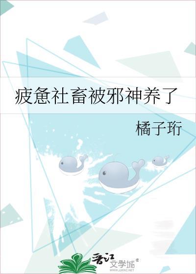 疲惫社畜被邪神养了全文免费阅读小