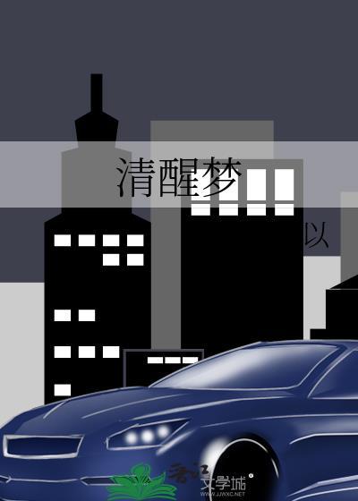 清醒梦贴吧