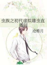 虫族之初代虚拟雄虫直播间58