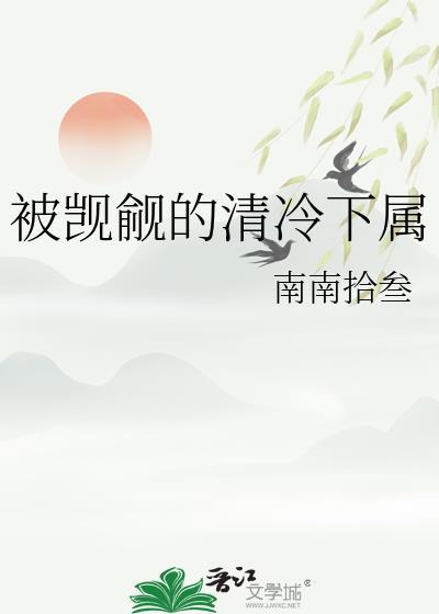 被觊觎的清冷下属by