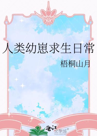 人类幼崽的