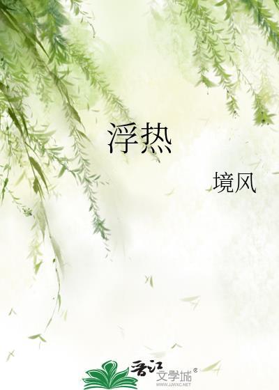 浮热牙宣